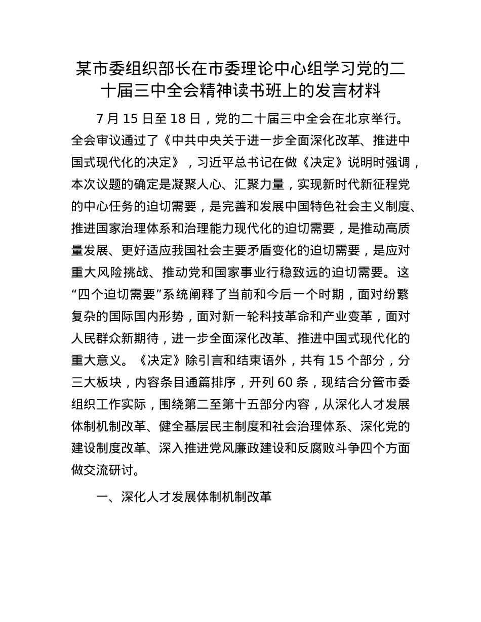 某市委组织部长在市委理论中心组学习X的二十届三中全会精神读书班上的发言材料.docx_第1页