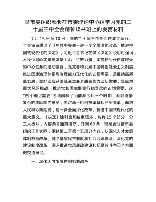 某市委组织部长在市委理论中心组学习X的二十届三中全会精神读书班上的发言材料.docx
