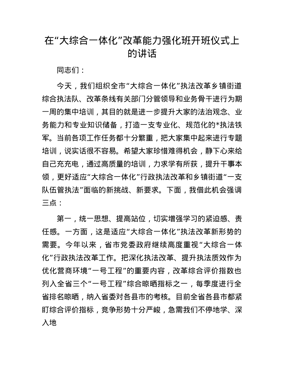 在“大综合一体化”改革能力强化班开班仪式上的讲话.docx_第1页