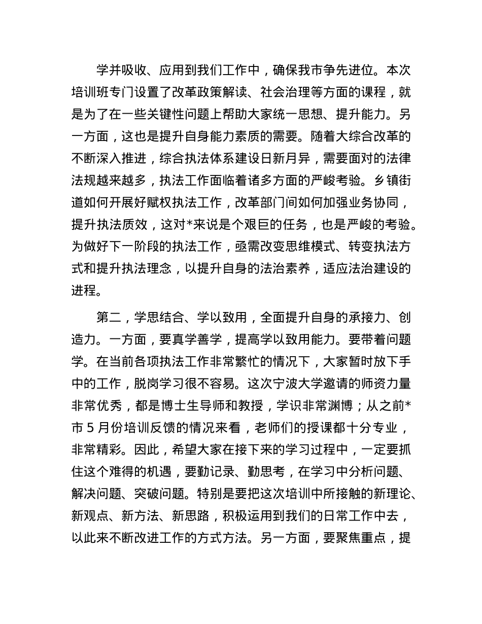 在“大综合一体化”改革能力强化班开班仪式上的讲话.docx_第2页