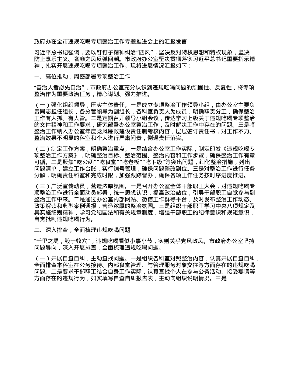 政府办在全市违规吃喝专项整治工作专题推进会上的汇报发言.docx_第1页