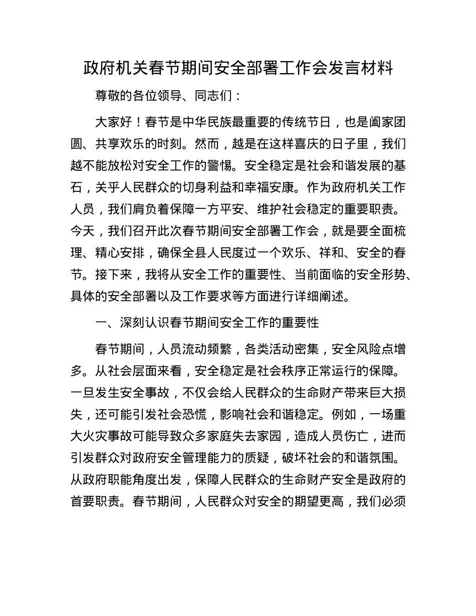政府机关春节期间安全部署工作会发言材料.docx_第1页