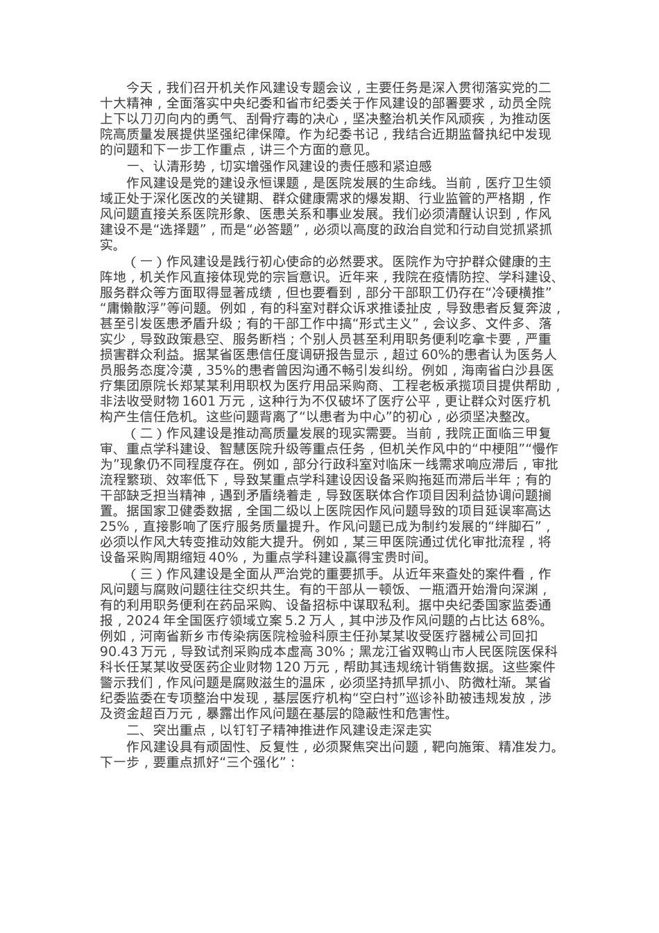 某市医院纪委书记在机关作风建设会议上的讲话.docx_第1页