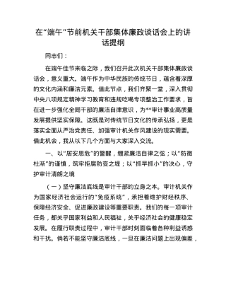 在“端午”节前机关干部集体廉政谈话会上的讲话提纲.docx