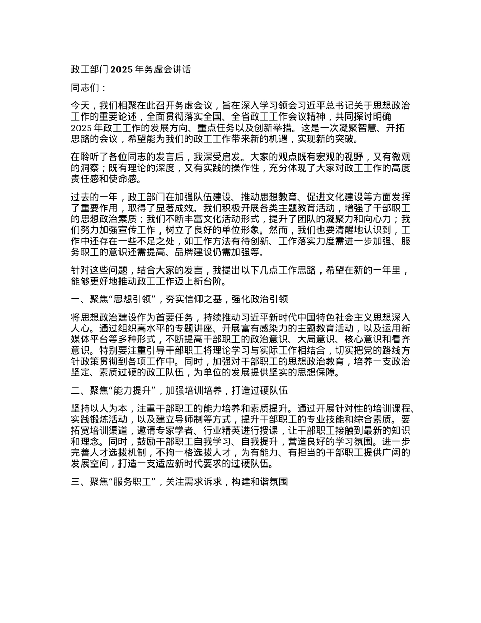 政工部门2025年务虚会讲话.docx_第1页