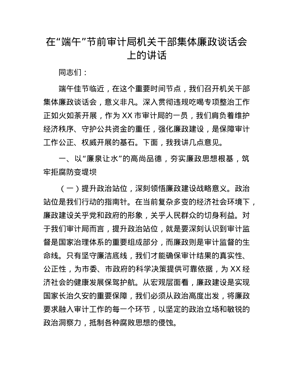 在“端午”节前审计局机关干部集体廉政谈话会上的讲话.docx_第1页