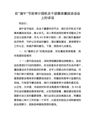在“端午”节前审计局机关干部集体廉政谈话会上的讲话.docx