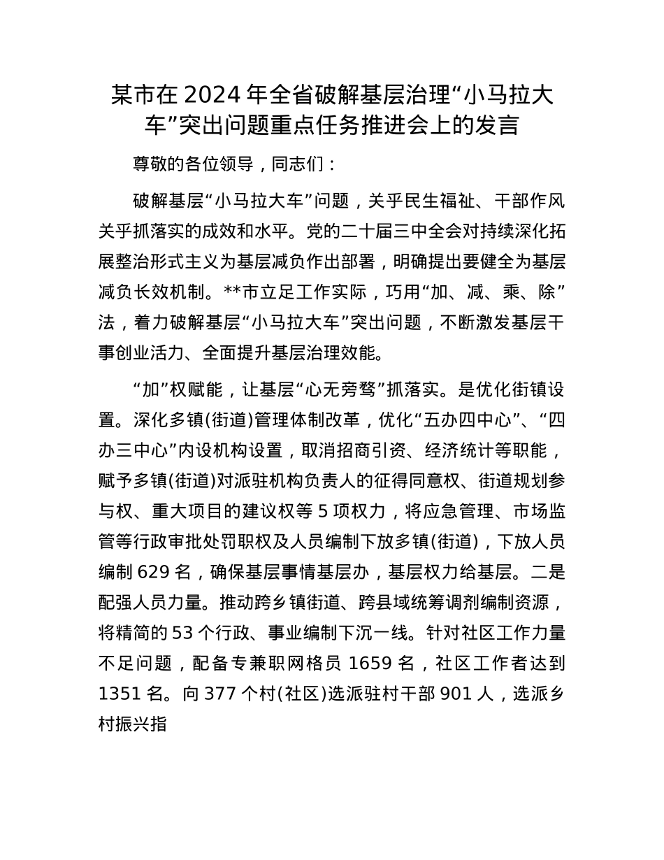 某市在2024年全省破解基层治理“小马拉大车”突出问题重点任务推进会上的发言.docx_第1页