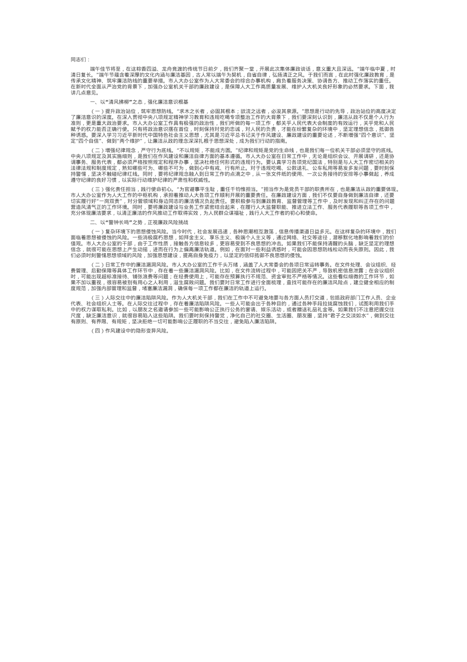 在“端午”节前市人大办公室机关干部集体廉政谈话会上的讲话提纲.docx_第1页
