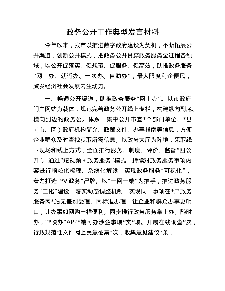 政务公开工作典型发言材料.docx_第1页