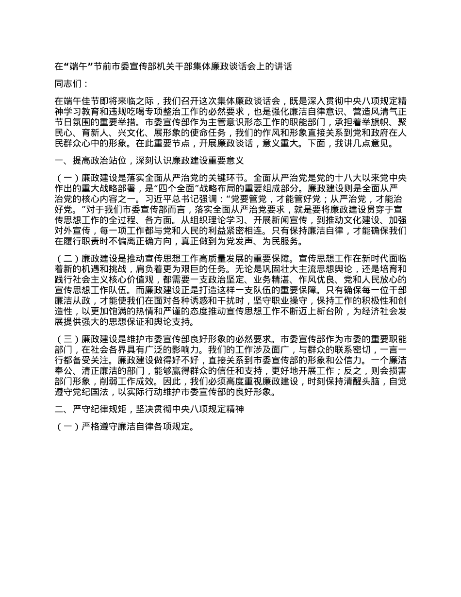 在“端午”节前市委宣传部机关干部集体廉政谈话会上的讲话.docx_第1页