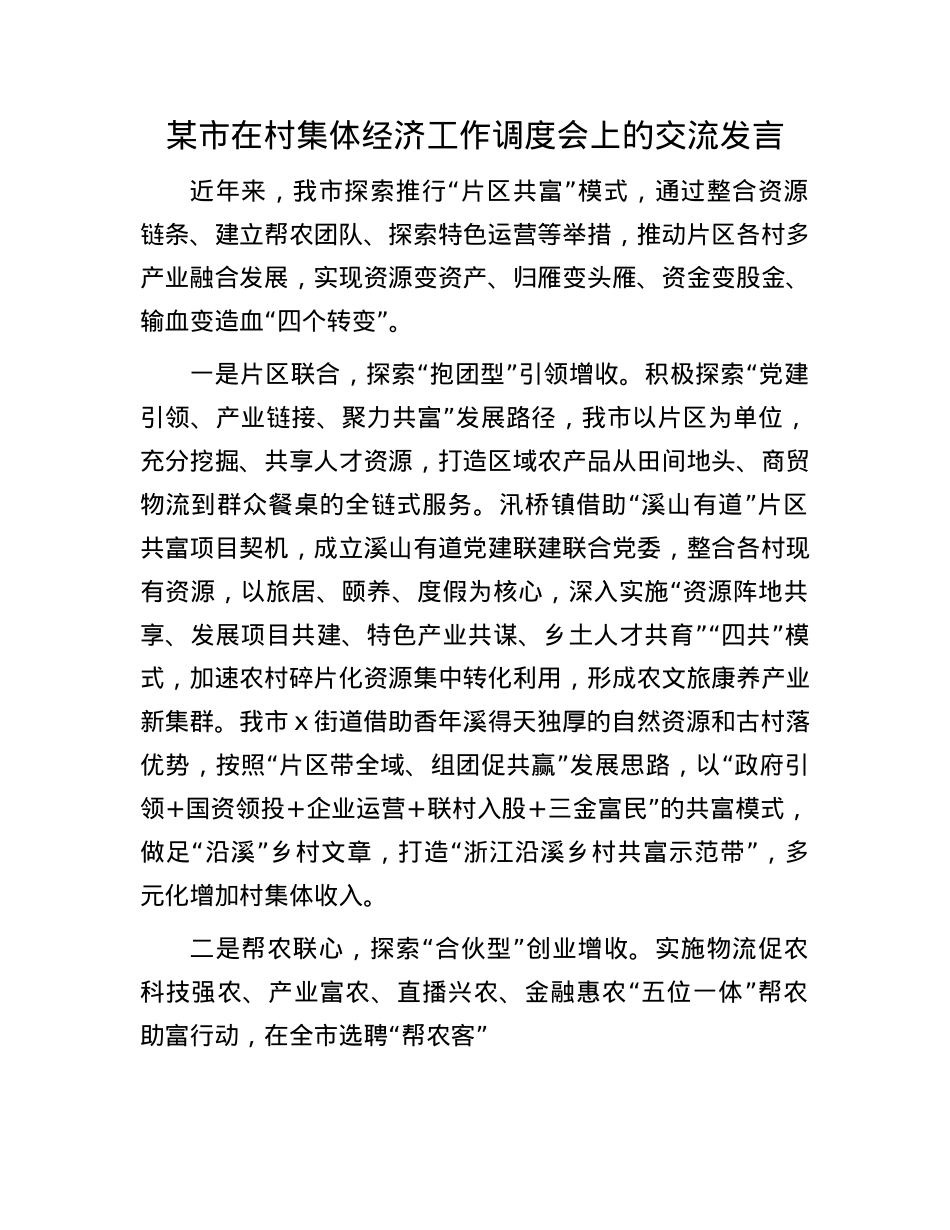 某市在村集体经济工作调度会上的交流发言.docx_第1页