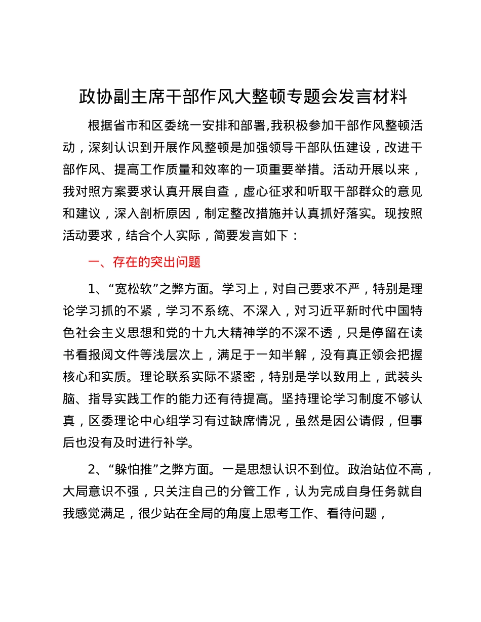 政协副主席干部作风大整顿专题会发言材料.docx_第1页
