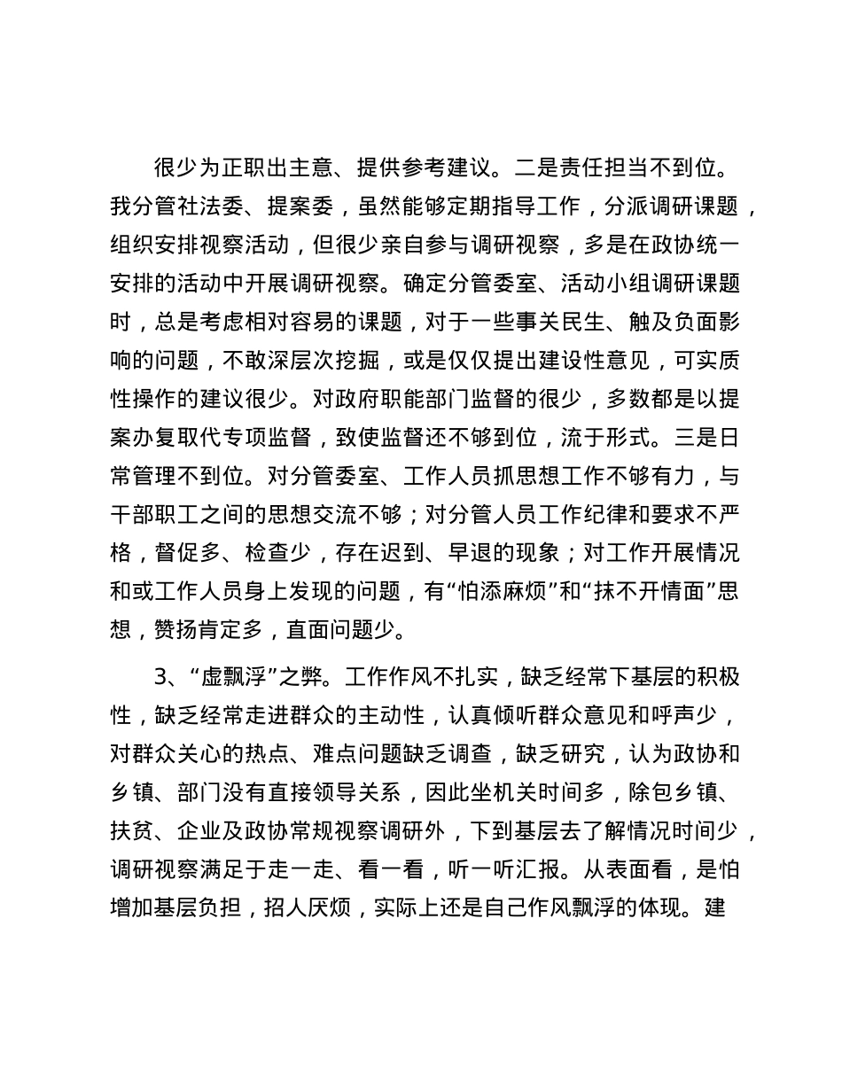 政协副主席干部作风大整顿专题会发言材料.docx_第2页