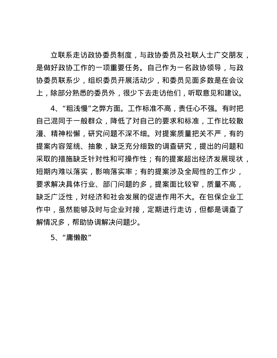政协副主席干部作风大整顿专题会发言材料.docx_第3页