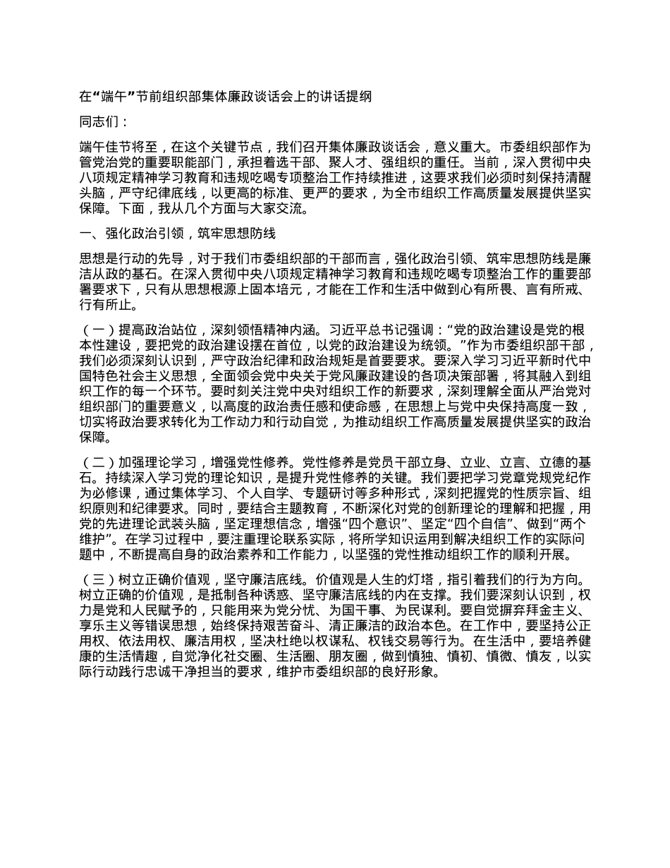 在“端午”节前组织部集体廉政谈话会上的讲话提纲.docx_第1页