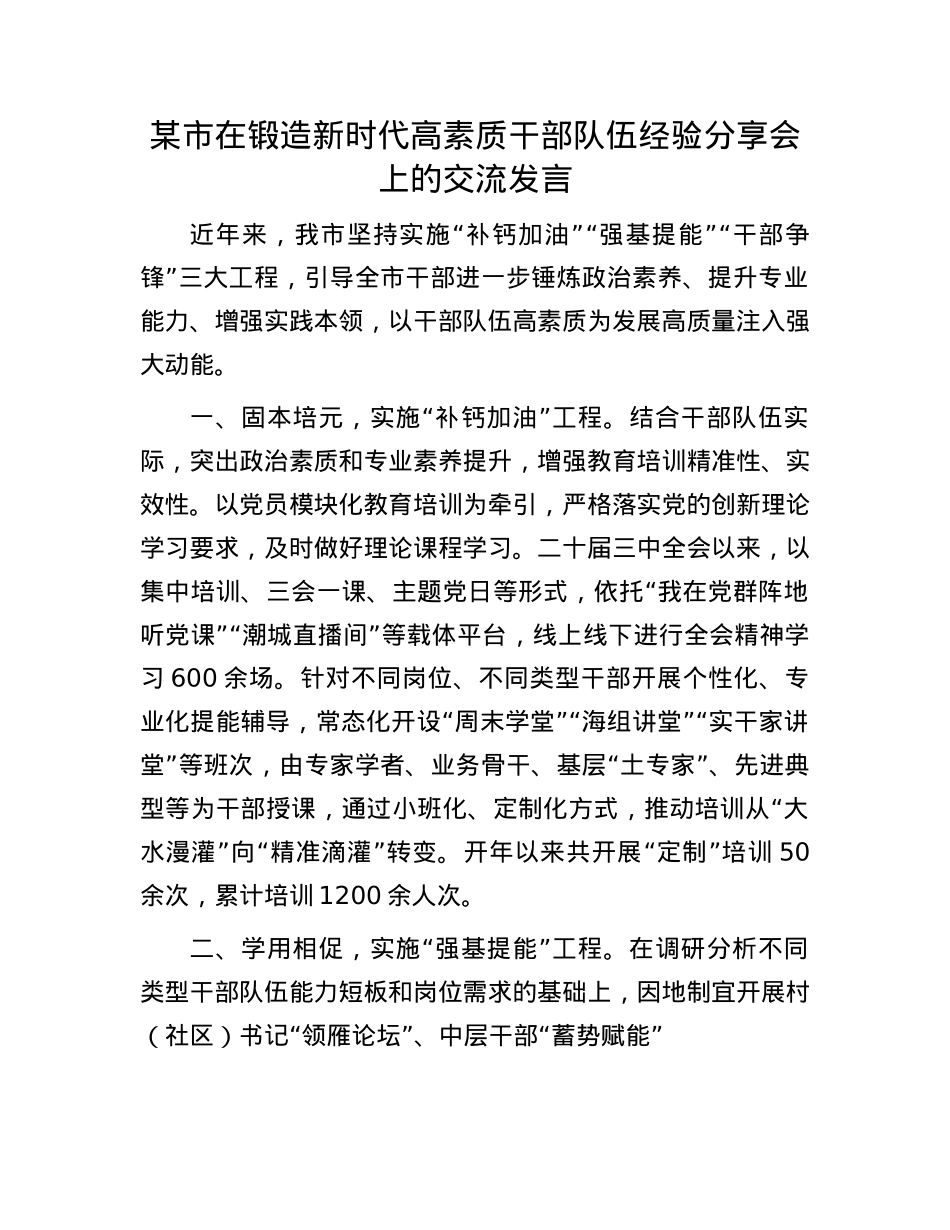 某市在锻造新时代高素质干部队伍经验分享会上的交流发言.docx_第1页