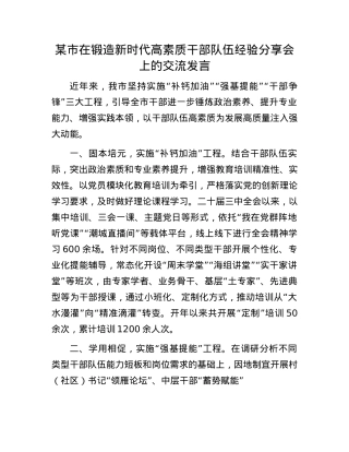 某市在锻造新时代高素质干部队伍经验分享会上的交流发言.docx