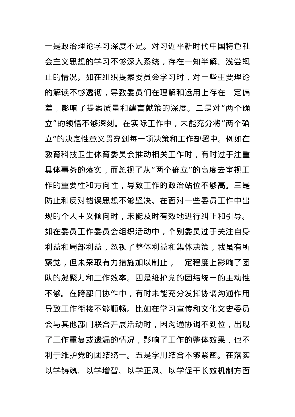 政协副主席关于2024年度民主生活会个人对照检视发言材料(1).docx_第2页
