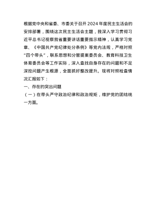 政协副主席关于2024年度民主生活会个人对照检视发言材料(1).docx