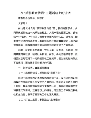 在“反邪教宣传月”主题活动上的讲话.docx