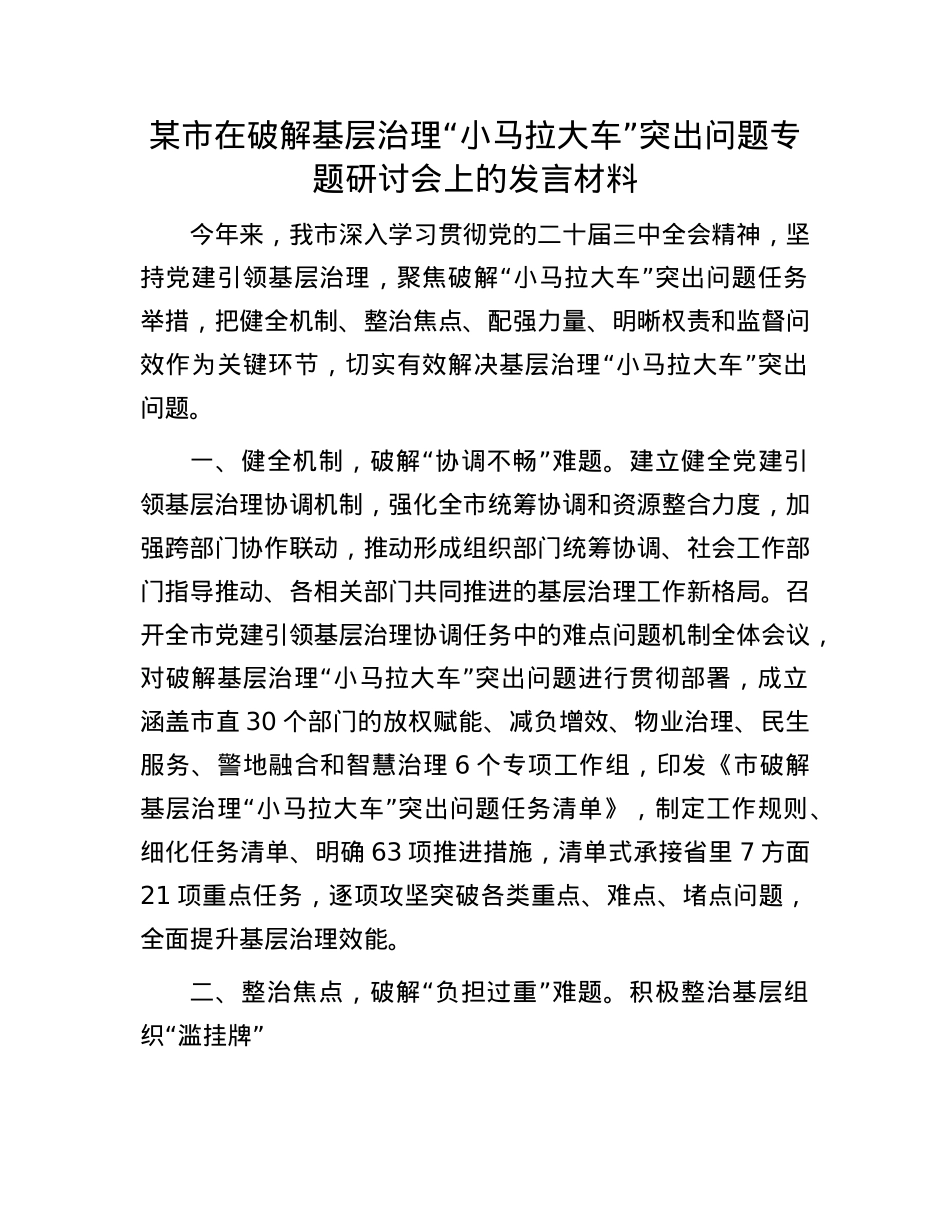 某市在破解基层治理“小马拉大车”突出问题专题研讨会上的发言材料.docx_第1页