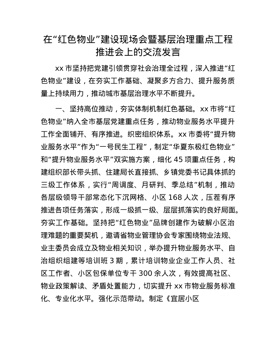 在“红色物业”建设现场会暨基层治理重点工程推进会上的交流发言.docx_第1页