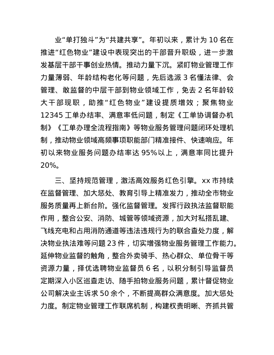 在“红色物业”建设现场会暨基层治理重点工程推进会上的交流发言.docx_第3页