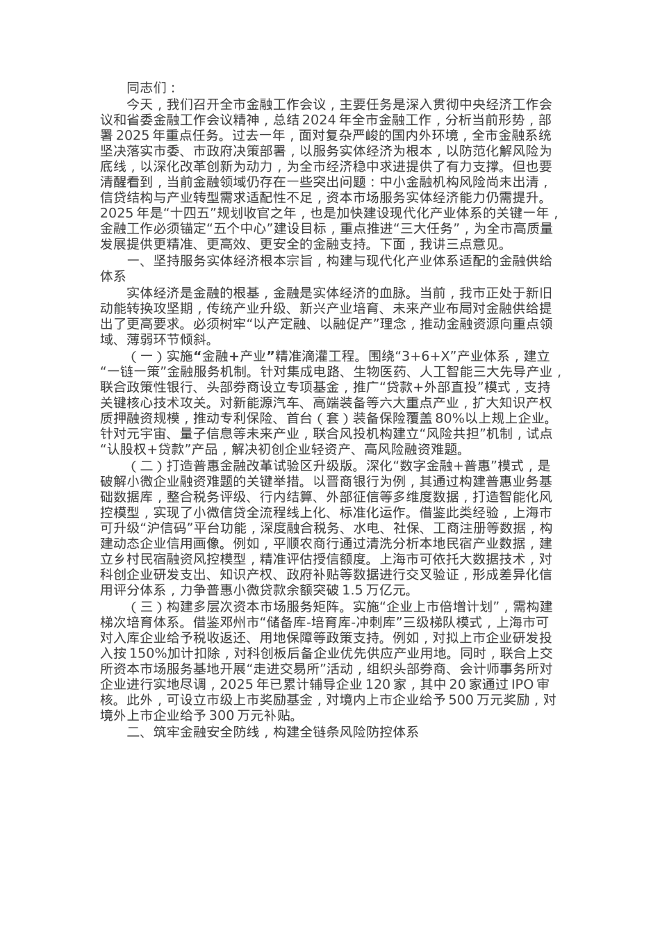 某市长在2025年全市金融工作会议上的讲话.docx_第1页