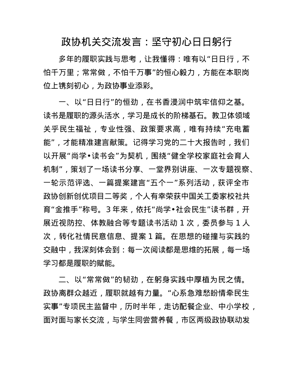 政协机关交流发言：坚守初心 日日躬行.docx_第1页