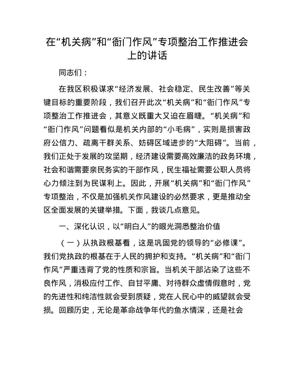 在“机关病”和“衙门作风”专项整治工作推进会上的讲话.docx_第1页
