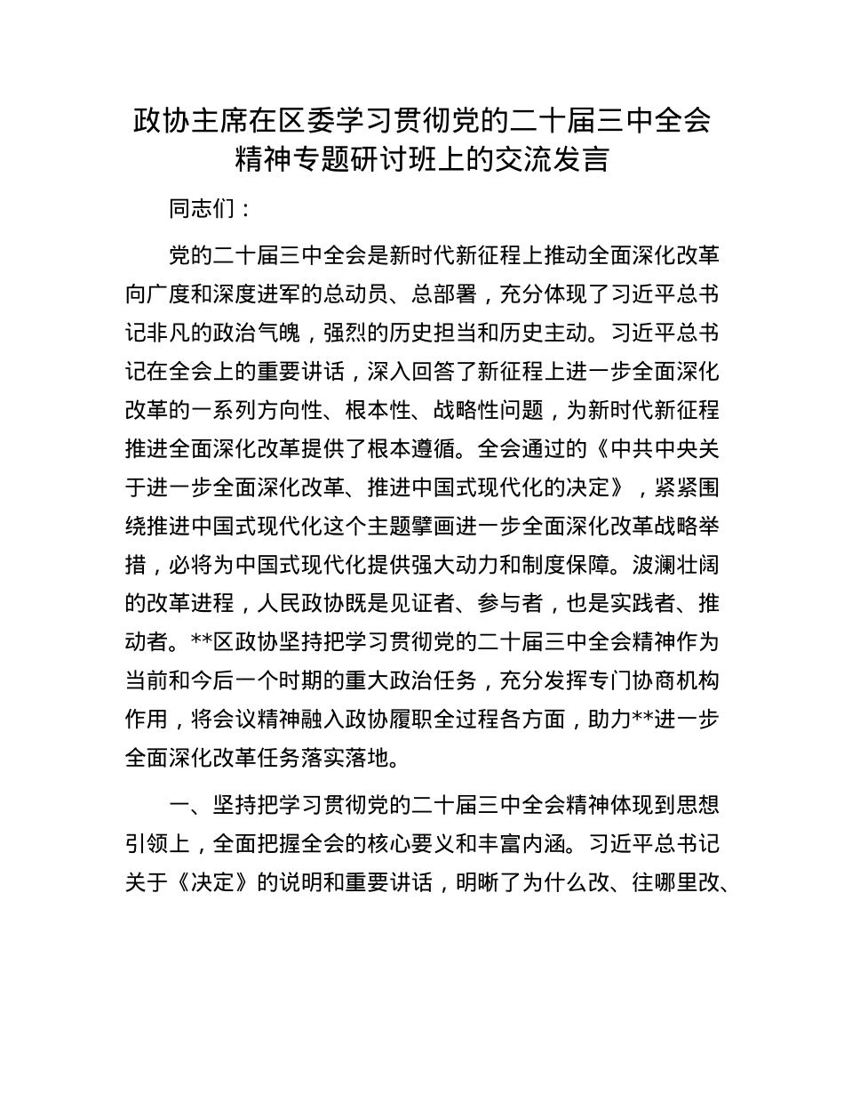 政协主席在区委学习贯彻X的二十届三中全会精神专题研讨班上的交流发言.docx_第1页