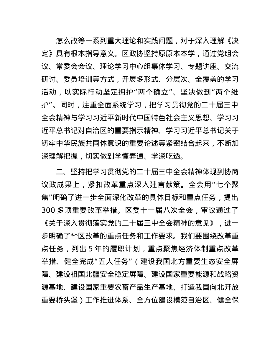 政协主席在区委学习贯彻X的二十届三中全会精神专题研讨班上的交流发言.docx_第2页