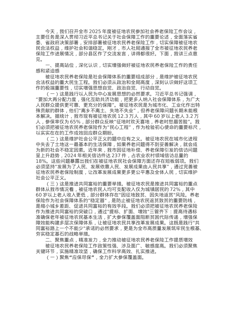 某市长在全市2025年度被征地农民参加社会养老保险工作会议上的讲话.docx_第1页