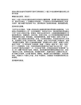 政协主席在全省市厅级领导干部学习贯彻X的二十届三中全会精神专题培训班上的研讨发言.docx