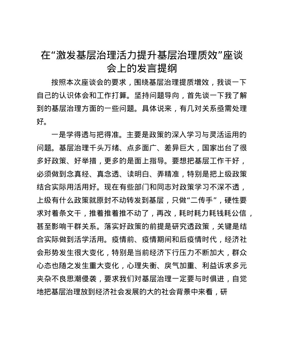 在“激发基层治理活力  提升基层治理质效”座谈会上的发言提纲(1).docx_第1页