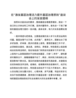 在“激发基层治理活力  提升基层治理质效”座谈会上的发言提纲(1).docx