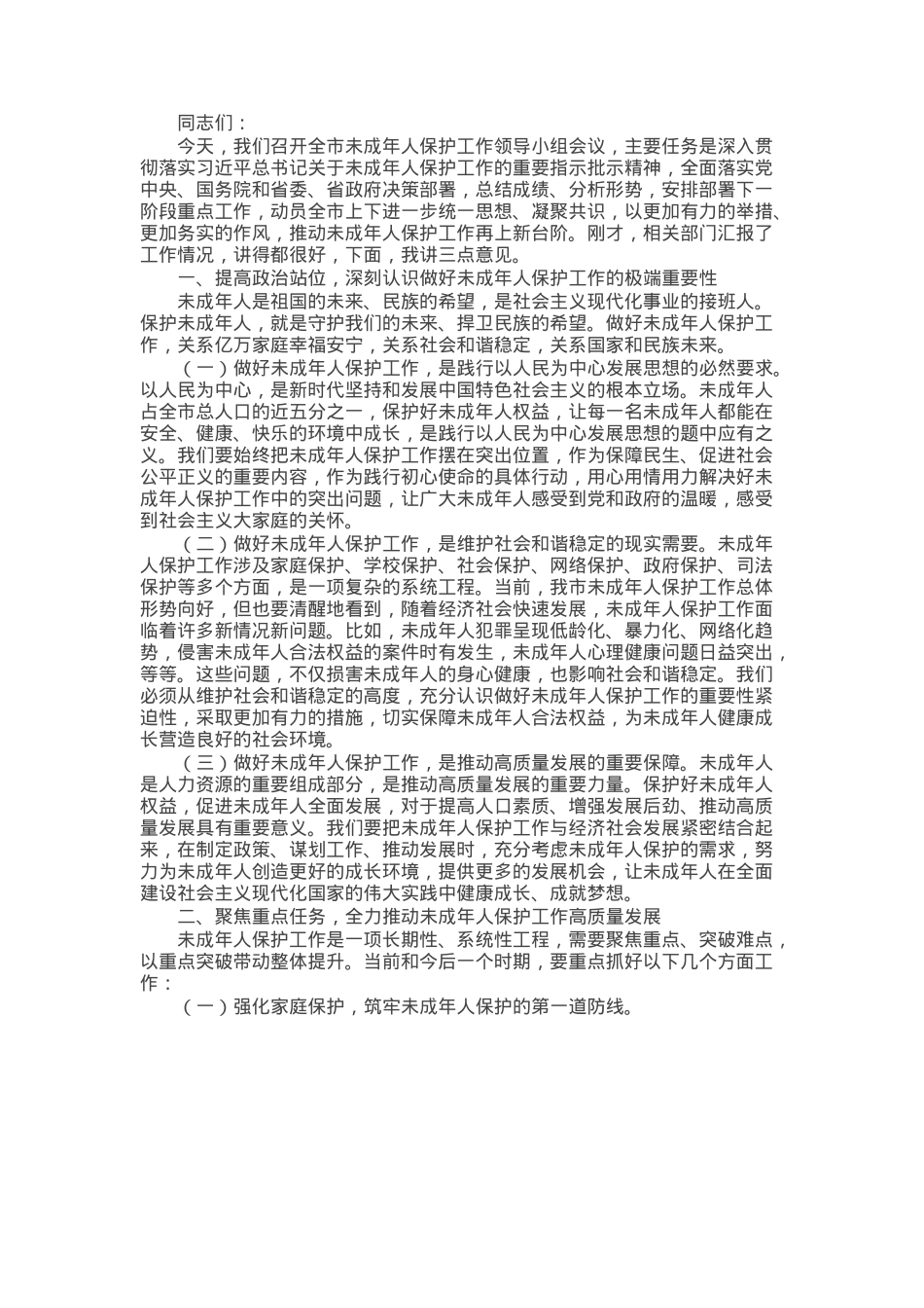 某市长在全市未成年人保护工作领导小组会议上的讲话.docx_第1页