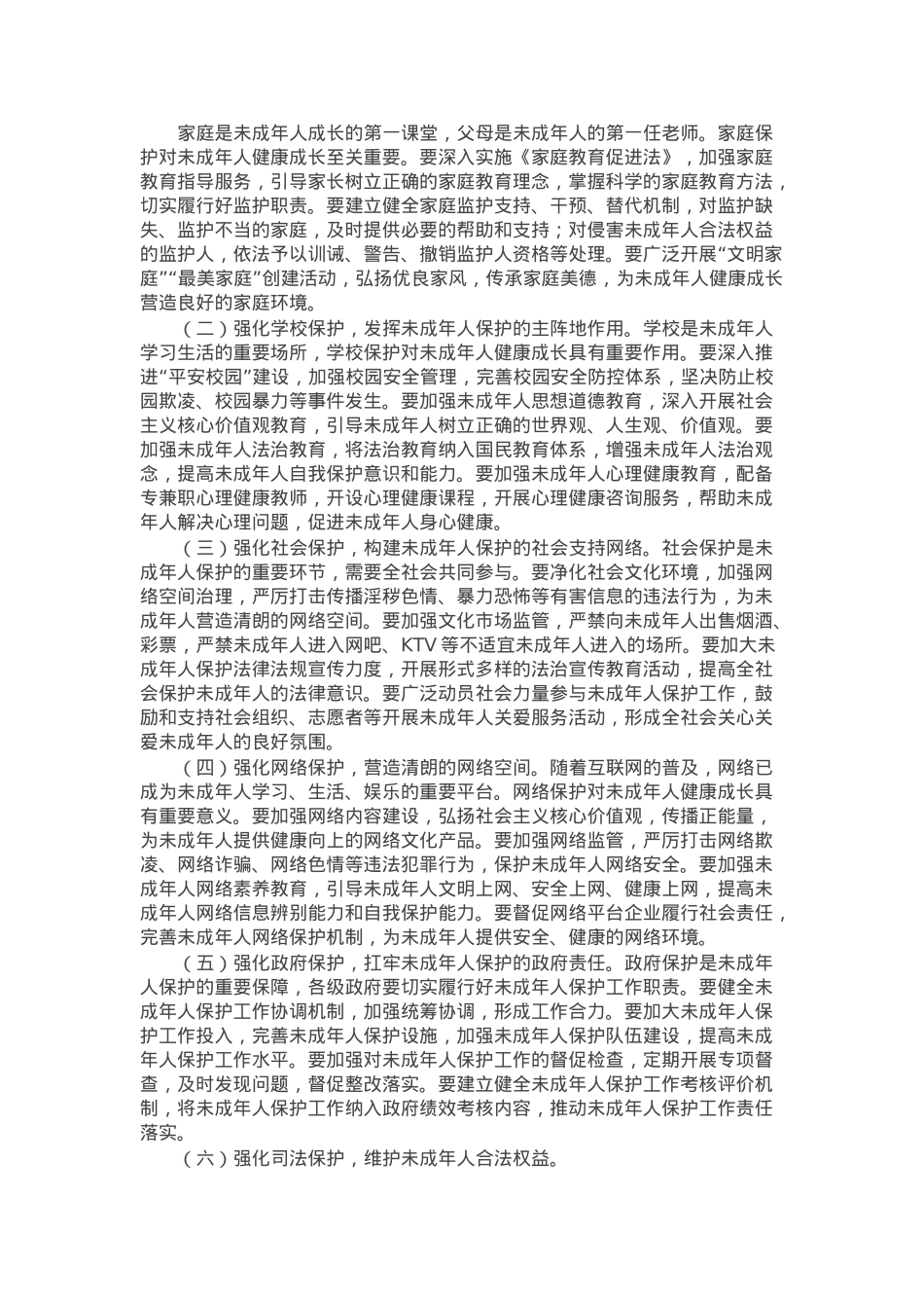 某市长在全市未成年人保护工作领导小组会议上的讲话.docx_第2页