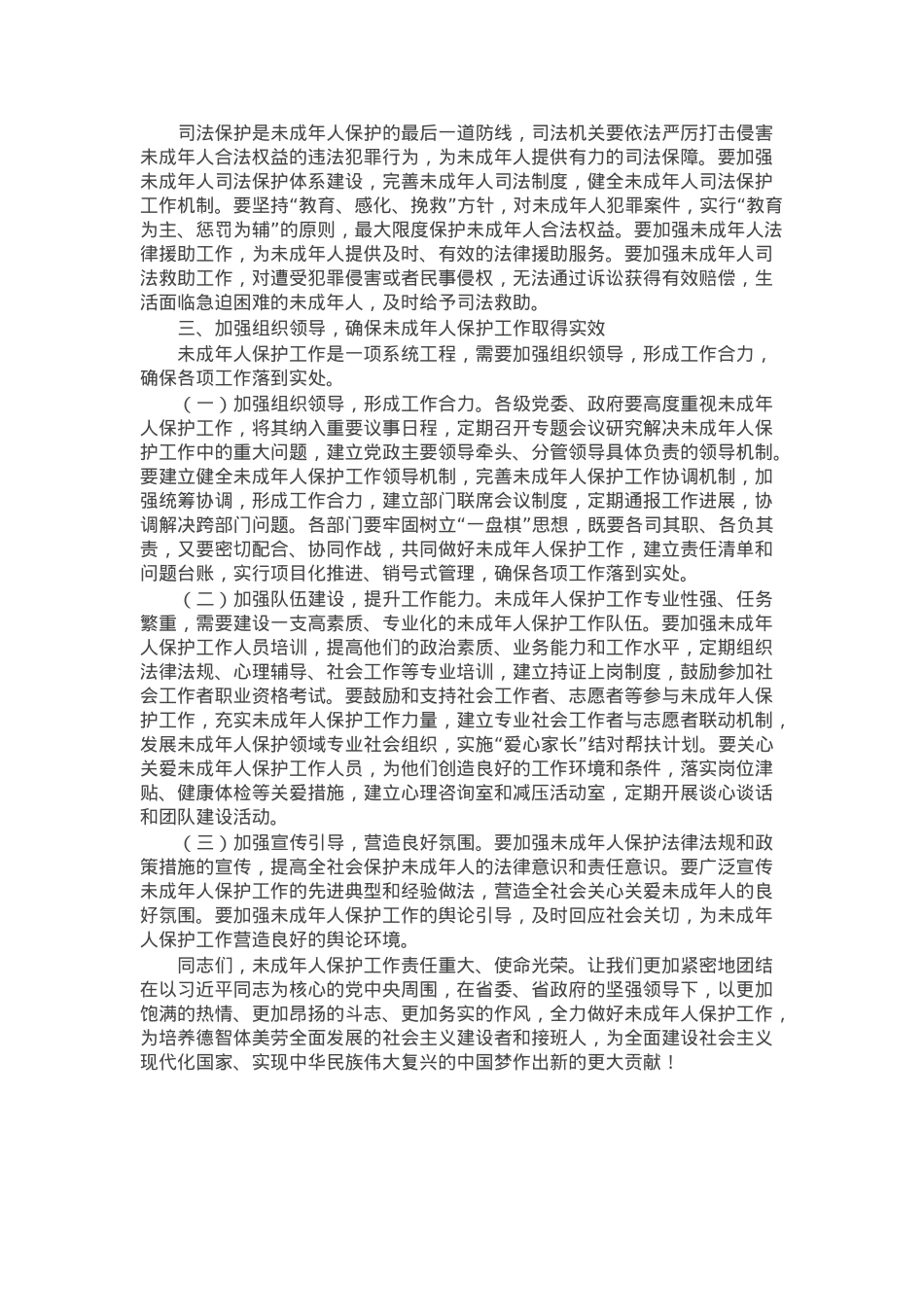 某市长在全市未成年人保护工作领导小组会议上的讲话.docx_第3页
