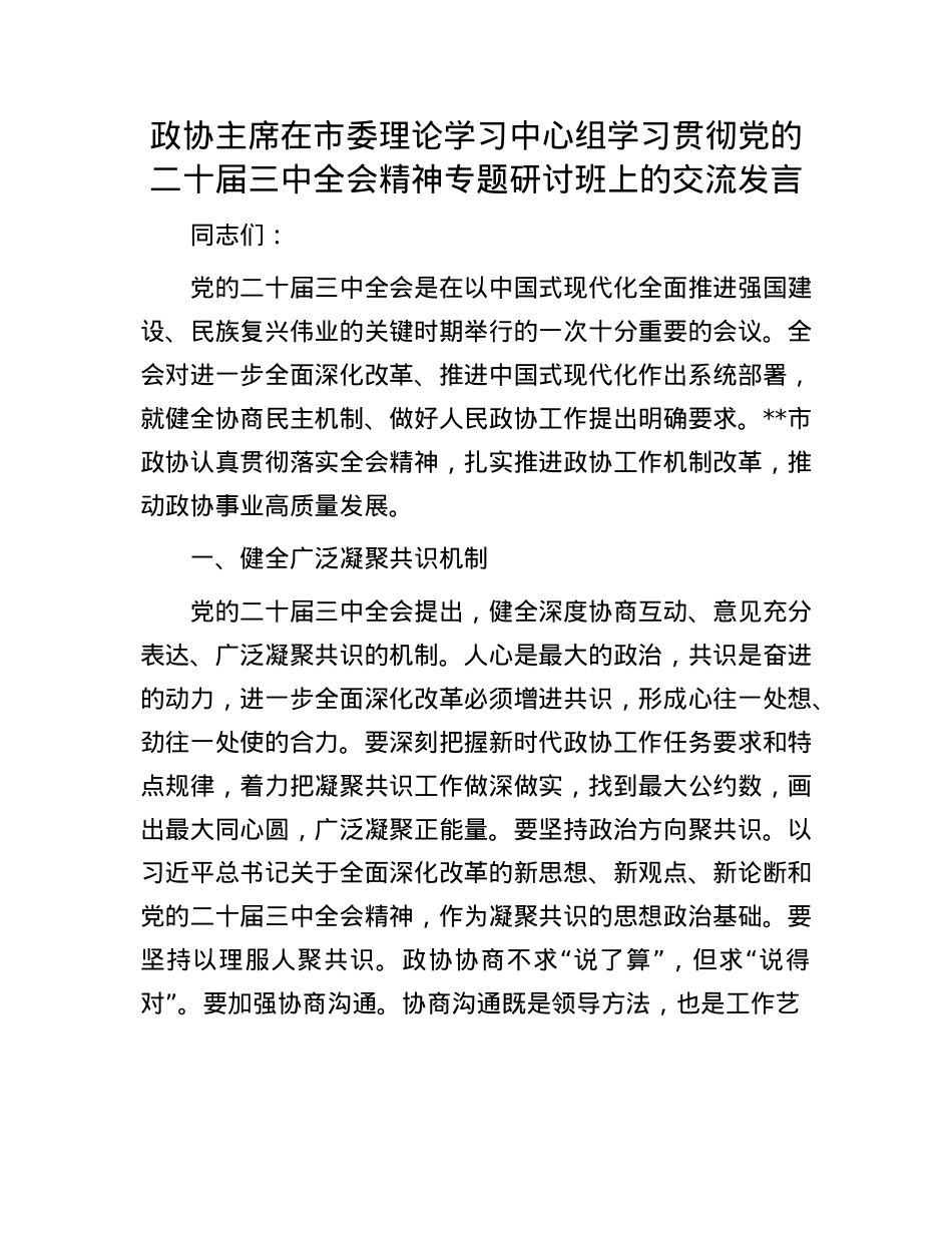 政协主席在市委理论学习中心组学习贯彻X的二十届三中全会精神专题研讨班上的交流发言.docx_第1页