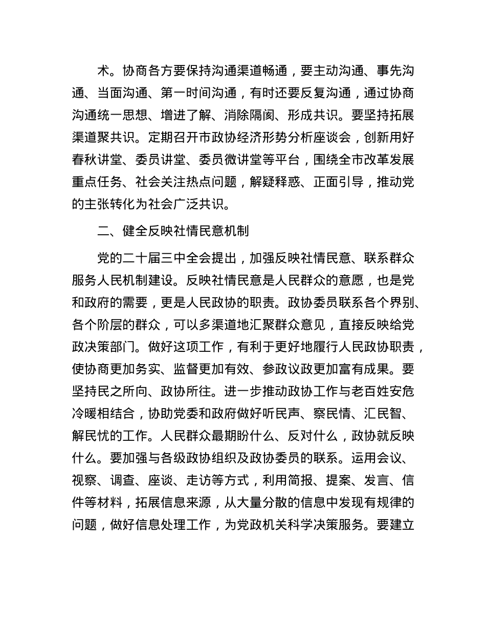 政协主席在市委理论学习中心组学习贯彻X的二十届三中全会精神专题研讨班上的交流发言.docx_第2页