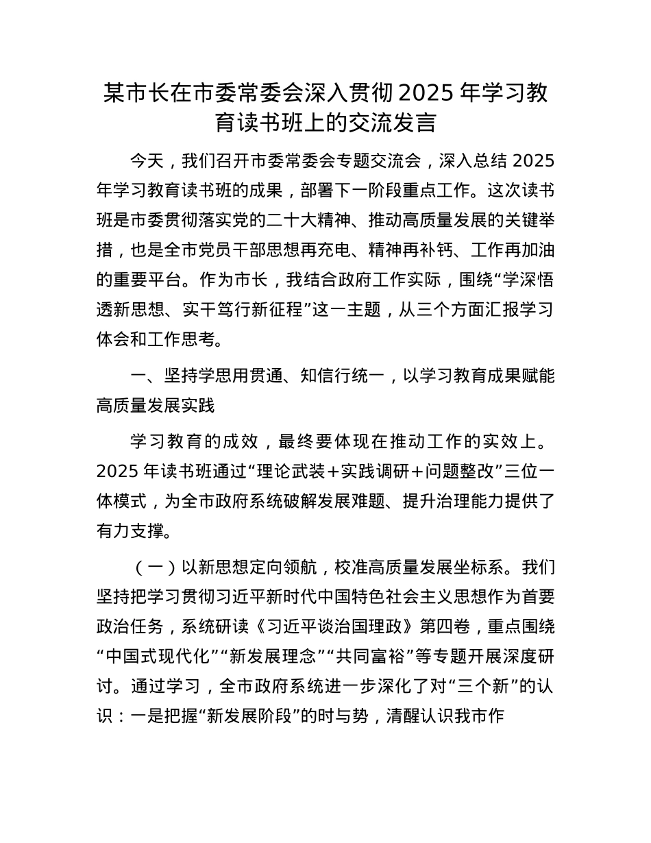 某市长在市委常委会深入贯彻2025年学习教育读书班上的交流发言.docx_第1页