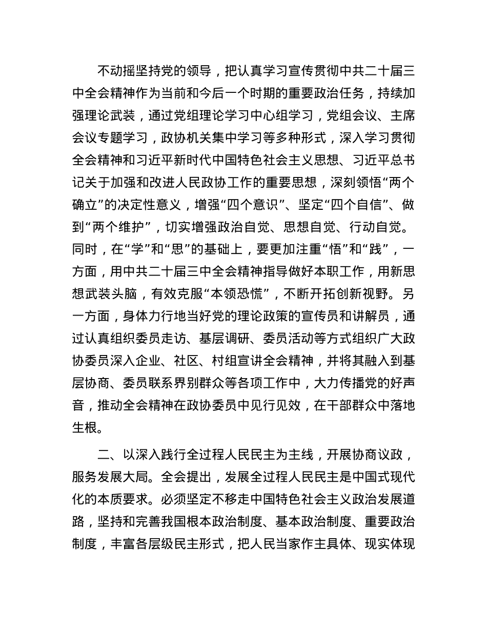 政协主席在县委理论学习中心组学习会上学习X的二十届三中全会研讨交流发言.docx_第2页