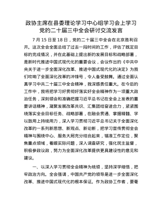 政协主席在县委理论学习中心组学习会上学习X的二十届三中全会研讨交流发言.docx