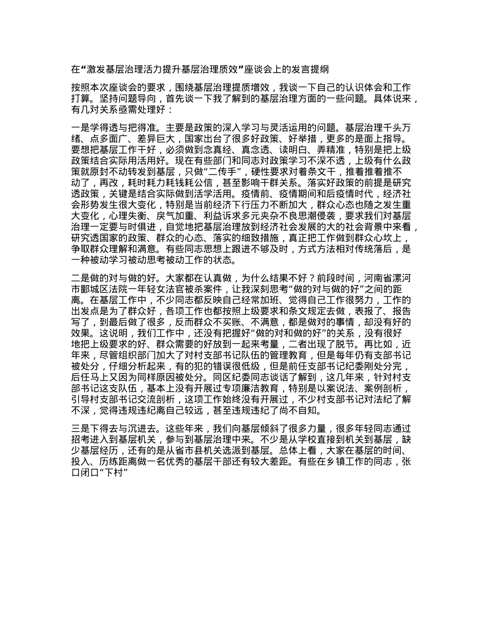 在“激发基层治理活力 提升基层治理质效”  座谈会上的发言提纲.docx_第1页