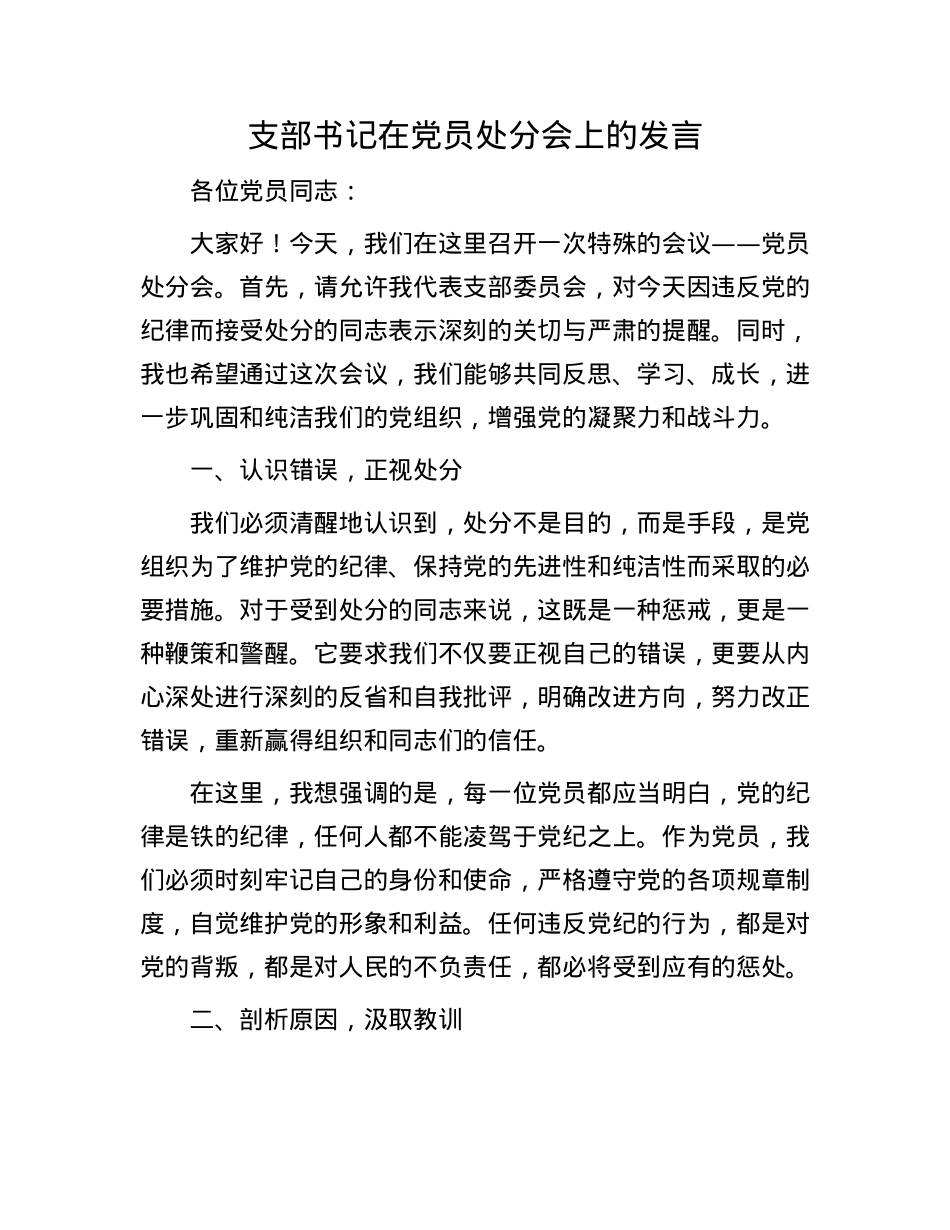 支部书记在X员处分会上的发言.docx_第1页