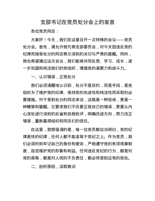支部书记在X员处分会上的发言.docx