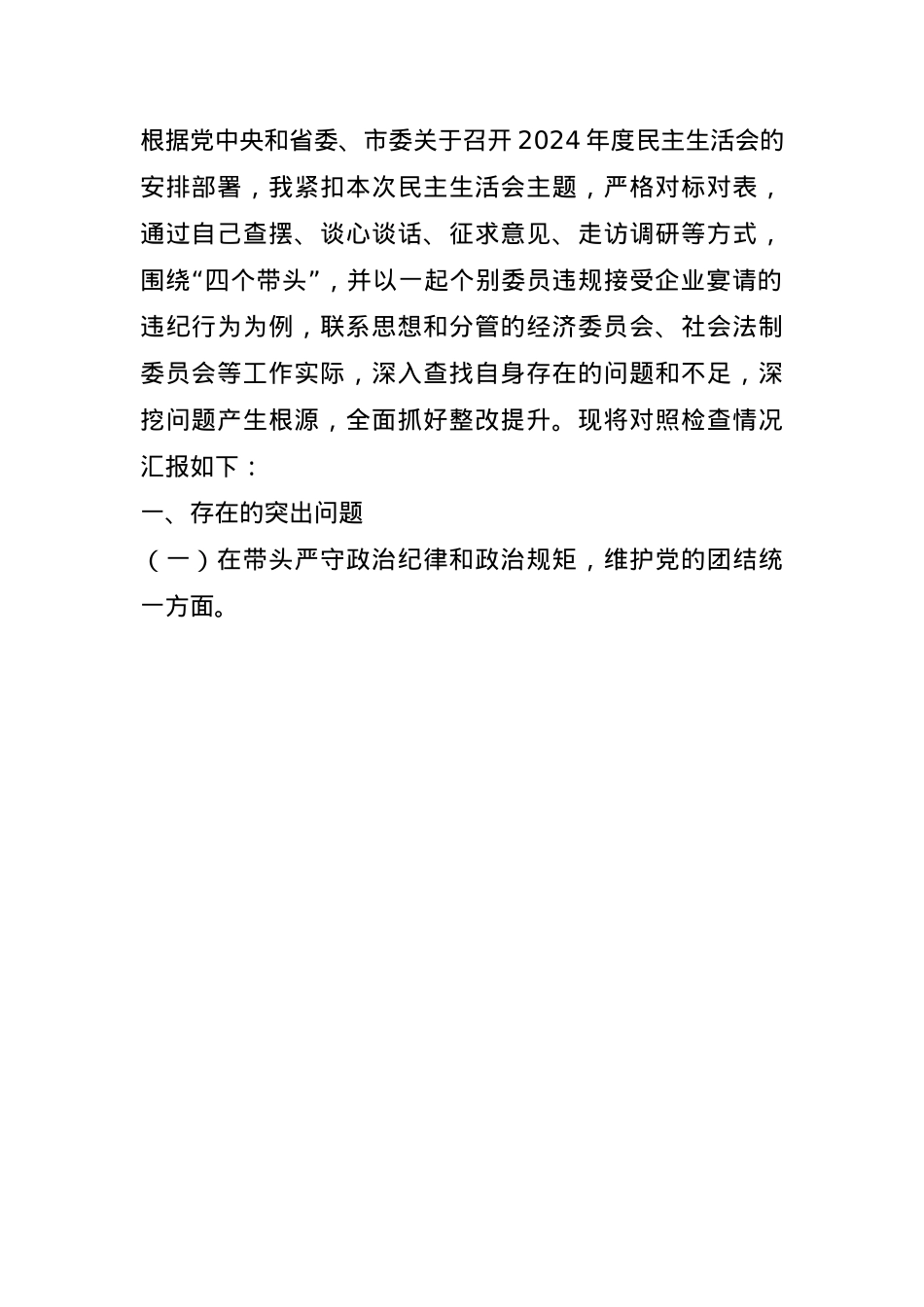 某市政协副职领导关于2024年度民主生活会个人对照检视发言材料(1).docx_第1页