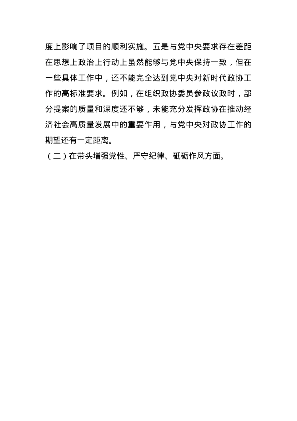 某市政协副职领导关于2024年度民主生活会个人对照检视发言材料(1).docx_第3页
